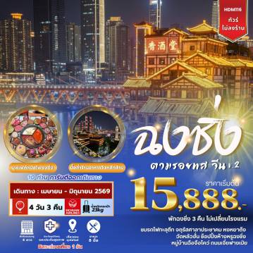 ทัวร์จีนเดือนเมษายน 4 วัน 3 คืน-มุมลับ Chongqing Circel -วัดหลัวฮั่น -ชมรถไฟทะลุตึก- THE RING MALL OF HONGKONG LAND’S YORKVILLE -จัตุรัสศาลาประชาคม- หงหยาต้ง - ถนนคนเดินเจี่ยฟางเป่ย - เมืองโบราณฉือชี่โข่ว