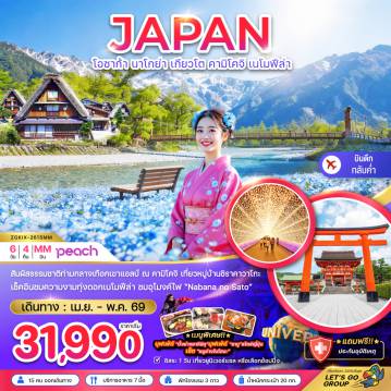 ทัวร์ญี่ปุ่น 6 วัน 4 คืน-สัมผัสธรรมชาติท่ามกลางเทือกเขาแอลป์ ณ คามิโคจิ เที่ยวหมู่บ้านชิราคาวาโกะ 
เช็คอินชมความงามทุ่งดอกเนโมฟีล่า  ชมอุโมงค์ไฟ “Nabana no Sato