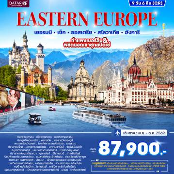 ทัวร์ยุโรปตะวันออกเดือนพฤษภาคม 9 วัน 6 คืน-กำแพงเบอร์ลิน - เช็คพอยท์ชาลี - มหาวิหารเบอร์ลิน - ประตูบรัน เดนบวร์ค - พอทสดัม - พระราชวังซองซูซี - พระราชวังซวิงเกอร์ โบสถ์ฟราวเอนเคียร์เชอ - เดรสเดน ปราสาทปร๊าก - มหาวิหารเซนต์วิตัส - สะพานชาร์ลส์ - จัตุรัสเมืองเก่า - อนุสาวรีย์ยานฮุส - หอนาฬิกาดาราศาสตร์ - ปราสาทคลุมลอฟ - ปราสาทแห่งบราติสลาวา