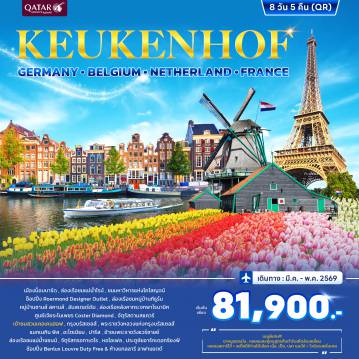 ทัวร์ยุโรปตะวันออกเดือนพฤษภาคม 8 วัน 5 คืน-ล่องเรือชมแม่น้ำไรน์ - มหาวิหารแห่งโคโลญจน์ - ดุสเซลดอร์ฟ - หมู่บ้านกีธูร์น (ล่องเรือ) - อัมสเตอร์ดัมอูเทรคต์- หมู่บ้านกังหันลม - อัมเตอร์สดัม - ล่องเรือกระจกพาโนรามิก - ศูนย์เจียระไนเพชร Coster Diamond - จัตุรัสดามสแควร์- เข้าชม สวนเคอเคนฮอฟ - กรุงบรัสเซลส์ - พระราชวังหลวงแห่งกรุงบรัสเซลส์แมกเนกิน พิส - อะโตเมียม- เข้าชมพระราชวังแวร์ซายย์ - ล่องเรือชมแม่น้ำแซนน์ - จัตุรัสทรอกาเดโร - เก็บภาพ หอไอเฟล - ประตูชัยอาร์กเดอทรียงฟ์