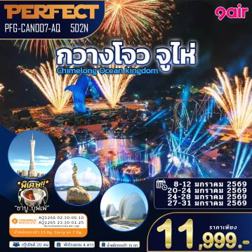 ทัวร์จีน 5 วัน 2 คืน-เมื่อเครื่องบินทยานสู่ฟากฟ้าตอนเที่ยงคืน… คุณกำลังเดินทางไปสู่เมืองที่ไม่เคยหลับใหลอย่าง กวางโจว เมืองที่ยิ่งใหญ่ด้วยตึกระฟ้า ภัตตาคารระดับตำนาน และบรรยากาศเมืองสมัยใหม่ที่เต็มไปด้วยมนต์เสน่ห์