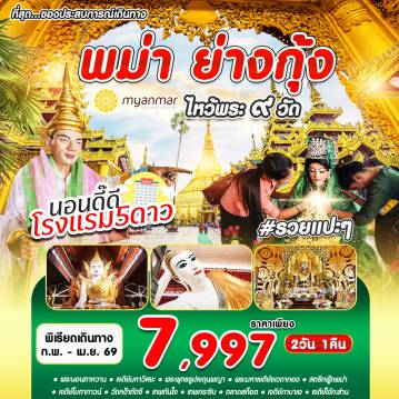 ทัวร์พม่าเดือนมีนาคม 2 วัน-#รวยแปะๆ RGN-UB FEB - APR 2026