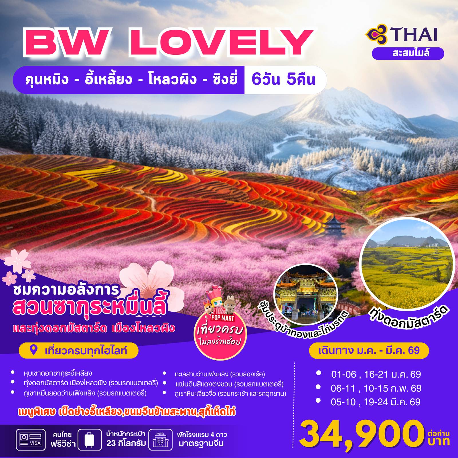 China Tour 6 Day 5 Night-หุบเขาดอกซากุระ , ทุ่งดอกมัสตาร์ด , เขาหิมะเจี๊ยวจือ(รวมกระเช้า+รถอุทยาน) , ภูเขาหมื่นยอดว่านเฟิงหลิง ,