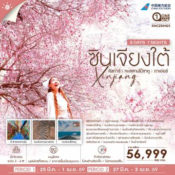 China Tour 8 Day 7 Night-🎖ไฮไลท์ของการท่องเที่ยวทริปนี้ ✨1 ปี 1 ครั้ง !! ชมดอกแอปริคอตบานสะพรั่ง..หมู่บ้านถาเอ่อร์ ✨Unseen Landscape ทะเลสาบบันดีร์ บลูลากูน ✨ถนนโบราณผานหลง ✨ทะเลสาบคาลาคู่เล่อ ✨อุโมงค์ต้นหยางหลิ่ว..ไวรัลซินเจียงใต้ ✨เมืองหินทัชเคอร์กัน ✨เยือนหลังคาโลก เขาเทียนซาน+เขาคุนหลุนซาน ✨เมืองโบราณคาสือ ✨ต๋าข่าซอยสายรุ้ง ✨หมู่บ้านซีจี๋ ✨อนุสาวรีย์สุดเขตตะวันตกจีน