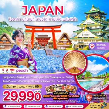 ทัวร์ญี่ปุ่น 5 วัน 3 คืน-ชมทุ่งดอกเนโมฟิล่า ตระการตาอุโมงไฟ 