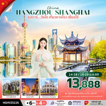 ทัวร์จีน 6 วัน 4 คืน-ซุปตาร์...วัยใส เที่ยวหางโจว เซี่ยงไฮ้ 6 วัน 4 คืน เดินทางเดือน  มกราคม 2569