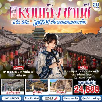 China Tour 6 Day 5 Night-เปิดเส้นทางศรัทธา... สู่ดินแดนแห่งอารยธรรม 5,000 ปี  - บินตรงลงหยุนเฉิง เจาะลึกซานซี นั่งรถไฟความเร็วสูง ไม่เหนื่อย ไม่วนรถ