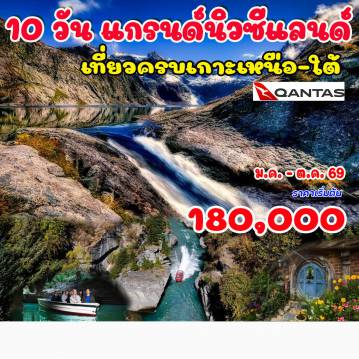 ทัวร์นิวซีแลนด์ 10 วัน 8 คืน-อ๊อคแลนด์ - หมู่บ้านฮอบบิท - ถ้ำหนอนเรืองแสง - โรโตรัว - ศูนย์วัฒนธรรมชาวเมารี - น้ำพุร้อนไวโอ ทาปุ  ควีนส์ทาวน์ (ค้าง 2 คืน) - เจ็ตโบ้ต - มิลฟอร์ดซาวน์ - ยอดเขาโคโรเน็ท - แอร์โร่ทาวน์ - วานากา  อุทยานแห่งชาติเมาท์คุก - เทคาโป - แอชเบอร์ตัน - ล่องเรือชมปลาวาฬ- ไคร์สท์เชิร์ช