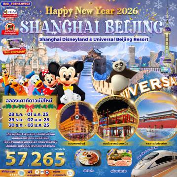 China Tour 5 Day 4 Night-เที่ยวสุดคุ้ม 2 สวนสนุก รวมบัตรเข้าชมเชคอินหาดไว่ทาน ชมหอไข่มุกเยือนสิ่งมหัศจรรย์ของโลก กำแพงเมืองจีนสัมผัสความยิ่งใหญ่ พระราชวังต้องห้าม