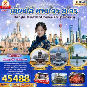 China Tour 5 Day 4 Night-ถนนหนานจิงลู่ หาดไว่ทาน  ชมวิวหอไข่มุก -วัดหานซาน ทะเลสาบซีหู เจดีย์เหลยเฟิงดิสนีย์แลนด์ ช้อปปิ้งถนนกวนเฉียนเจียตำนานนางพญางูขาว เจดีย์เหลยเฟิงเชคอินย่านเก่าซินเทียนตี้สักการะศาลเจ้าพ่อหลักเมือง
