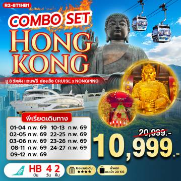 ทัวร์ฮ่องกง 4 วัน 2 คืน-นัดหมายคณะ ณ สนามบิน สุวรรณภูมิ - กรุงเทพฯ (สุวรรณภูมิ) - ฮ่องกง (เช็กแล็บก็อก) เกาะลันเตา - กระเช้านองปิง 360 - หมู่บ้านวัฒนธรรมนองปิง พระใหญ่เทียนถาน - ช้อปปิ้ง CITY GATE OUTLET - วัดหวังต้าเซียน - วัดเจ้าแม่กวนอิมฮองฮำ โรงงานกังหันฮวงจุ้ย FORTUNE JEWELRY และ ร้านหยก วัดแชกงหมิว - วัดซีซ้าน ฟรี ล่องเรือ ORIENTAL PEARL CRUISE - เจ้าแม่กวนอิม รีพัลส์เบย์ - วัดหลินฟ้า - วัดหมั่นโหมว ช้อปปิ้งย่านจิมซาจุ่ย สนามบินฮ่องกง (เช็กแล็บก็อก) - กรุงเทพฯ (สุวรรณภูมิ)