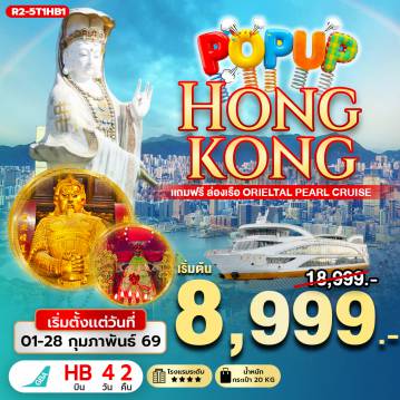 ทัวร์ฮ่องกง 4 วัน 2 คืน-นัดหมายคณะ ณ สนามบิน สุวรรณภูมิ - กรุงเทพฯ (สุวรรณภูมิ) - ฮ่องกง (เช็กแล็บก็อก) จุดชมวิว ยอดเขาวิคตอเรียพีค (BY BUS) เจ้าแม่กวนอิม รีพัลส์เบย์ - วัดหลินฟ้า ฟรี ล่องเรือ ORIENTAL PEARL CRUISE - FREE DAY SHOPPING - วัดหวังต้าเซียน - วัดเจ้าแม่กวนอิมฮองฮำ โรงงานกังหันฮวงจุ้ย FORTUNE JEWELRY และ ร้านหยก วัดแชกงหมิว - ช้อปปิ้งย่านจิมซาจุ่ย สนามบินฮ่องกง (เช็กแล็บก็อก) - กรุงเทพฯ (สุวรรณภูมิ)
