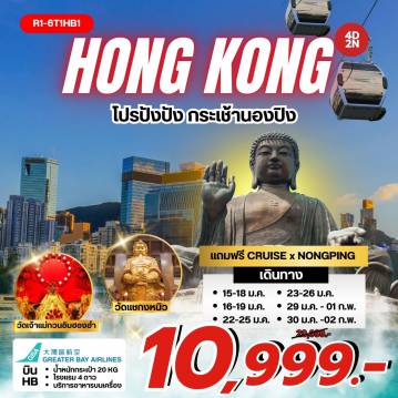 ทัวร์ฮ่องกง 4 วัน 2 คืน-นัดหมายคณะ ณ สนามบิน สุวรรณภูมิ - กรุงเทพฯ (สุวรรณภูมิ) - ฮ่องกง (เช็กแล็บก็อก) เกาะลันเตา - กระเช้านองปิง 360 - หมู่บ้านวัฒนธรรมนองปิง พระใหญ่เทียนถาน - ช้อปปิ้ง CITY GATE OUTLET เจ้าแม่กวนอิม รีพัลส์เบย์ - วัดหลินฟ้า - วัดเจ้าแม่กวนอิมฮองฮำ โรงงานกังหันฮวงจุ้ย FORTUNE JEWELRY และ ร้านหยก วัดแชกงหมิว - วัดหวังต้าเซียน ฟรี ล่องเรือ ORIENTAL PEARL CRUISE - FREE DAY SHOPPING สนามบินฮ่องกง (เช็กแล็บก็อก) - กรุงเทพฯ (สุวรรณภูมิ)