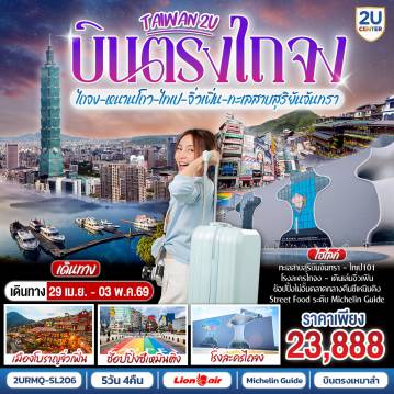 ทัวร์ไต้หวันเดือนพฤษภาคม 5 วัน 4 คืน-<br>✨ เปิดประสบการณ์ไต้หวัน ครบทุกอารมณ์ 5 วัน 4 คืน ✨
<br>เที่ยวเมืองศิลปะ ชมธรรมชาติระดับโลก ไหว้พระเสริมสิริมงคล และชิมสตรีทฟู้ดระดับมิชลิน
<br>
<br> ไถจง ชมสถาปัตยกรรมสุดล้ำ โรงละครแห่งชาติไถจง
<br> หนานโถว ดื่มด่ำธรรมชาติ ล่องเรือ ทะเลสาบสุริยันจันทรา สักการะ วัดเหวินหวู่
<br> แวะสวนดอกไม้สวยงาม
<br> ไทเป เที่ยวแหล่งสร้างสรรค์ Huashan 1914 เดินเล่น ซีเหมินติง
<br> จิ่วเฟิ่น หมู่บ้านโบราณสุดโรแมนติก บรรยากาศคลาสสิก
<br> หมู่บ้านชาวประมงหลากสี
<br> ตะลุย ตลาดกลางคืนชื่อดัง รวมร้านอร่อยระดับ Michelin Guide
<br> เสริมมงคลที่ วัดหลงซาน 
<br> ถ่ายรูปแลนด์มาร์ก ตึกไทเป 101 (ไม่รวมขึ้นตึก) และ อนุสรณ์สถานเจียงไคเช็ค
<br>
<br> เดินทางสะดวก Charter Flight บินตรง
<br> พักโรงแรมมาตรฐาน พร้อมอาหารครบ
<br> เที่ยวครบ ช้อปจุใจ เก็บทุกไฮไลต์ไต้หวันในทริปเดียว