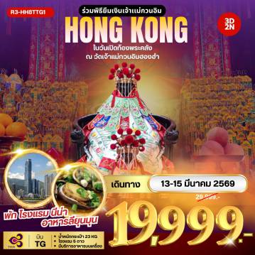 ทัวร์ฮ่องกงเดือนมีนาคม 3 วัน 2 คืน-กรุงเทพฯ (สุวรรณภูมิ) - ฮ่องกง (เช็กแล็บก็อก) - ร่วมพิธียืมเงินเจ้าแม่กวนอิม ณ วัดเจ้าแม่กวนอิมฮองฮำ ในวันเปิดท้องพระคลังเจ้าแม่กวนอิม เทพเปลี่ยนใจ วัดปักไตฮองฮำ - เทพเจ้ากวนอู วัดกวนไท - วัดนาจา ช้อปปิ้งย่านจิมซาจุ่ย - เจ้าแม่กวนอิม รีพัลส์เบย์ - วัดหลินฟ้า - วัดหวังต้าเซียน โรงงานกังหันฮวงจุ้ย FORTUNE JEWELRY และ ร้านหยก วัดแชกงหมิว สนามบินฮ่องกง (เช็กแล็บก็อก) - กรุงเทพฯ (สุวรรณภูมิ)
