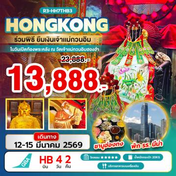 ทัวร์ฮ่องกงเดือนมีนาคม 4 วัน 2 คืน-สนามบินสุวรรณภูมิ - กรุงเทพฯ (สุวรรณภูมิ) - ฮ่องกง (เช็กแล็บก็อก) ฟรี PEAK TRAM (ONE WAY) - ยอดเขาวิคตอเรียพีค เจ้าแม่กวนอิมรีพัลส์เบย์ - วัดหลินฟ้า - วัดหมั่นโหมว - ร่วมพิธียืมเงินเจ้าแม่กวนอิม ณ วัดเจ้าแม่กวนอิมฮองฮำ ในวันเปิดท้องพระคลังเจ้าแม่กวนอิม ฟรี ล่องเรือชมเกาะฮ่องกง - ช้อปปิ้งย่านจิมซาจุ่ย AVENUE OF STAR - วัดหวังต้าเซียน - โรงงานกังหันฮวงจุ้ย FORTUNE JEWELRY และ ร้านหยก - วัดแชกง - วัดเจ้าแม่ทับทิมทินหัว ช้อปปิ้งย่านมงก๊ก & เลดี้ มาร์เก็ต สนามบินฮ่องกง (เช็กแล็บก็อก) - กรุงเทพฯ (สุวรรณภูมิ)