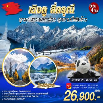 ทัวร์จีน 5 วัน 4 คืน-อุทยานซวงเฉียวโกว อุทยานปี้เผิงโกว ซอยกว้าง ซอยแคบ ถนนโบราณจิ๋นหลี่ วัดต้าฉือ