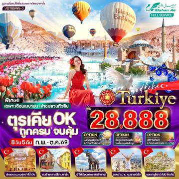 ทัวร์ตุรกี 8 วัน 5 คืน-VIST85W5-3 ตุรเคีย OK ถูกครบ จบคุ้ม 8 วัน 5 คืน BY W5