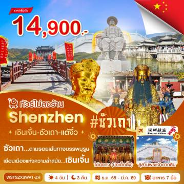 ทัวร์ฮ่องกง 4 วัน 3 คืน-วัดกวนอู-เมืองโบราณหนานโถว-เมืองยุโรปเมลาเนีย-ตลาดตงเหมิน เซินเจิ้น-ลู่หฟง-ซัวเถา-เฮี่ยงบูซัว (ศาลเจ้าพ่อเสือ)-ศาลเจ้าไต่ฮงกง (ปอเต็กตึ้ง) ถนนโบราณเสี่ยวกงหยวน-ซัวเถา-แต้จิ๋ว-พิพิธภัณฑ์ชาวจีน-วัดไคหยวน-สะพานกว่างจี้ศาลเจ้ามังกรเขียว-สุสานพระเจ้าตากสินมหาราช เซินเจิ้น-ตึกผิงอัน (ถ่ายรูปต้านนอก)-Oh Bay-ชมโชว์น้ำพุดนตรี