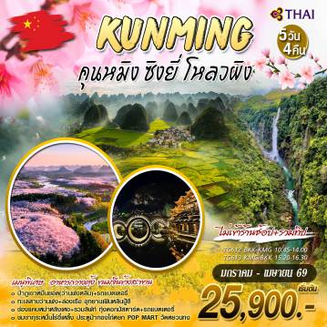 ทัวร์จีน 5 วัน 4 คืน-คุนหมิง ซิงยี่ โหลวผิง ชมดอกซากุระหมื่นไร่อี๋เหลี้ยง ทุ่งดอกมัสตาร์ด