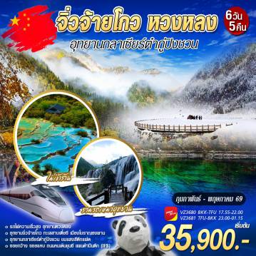 ทัวร์จีน 6 วัน 5 คืน-จิ่วจ้ายโกว หวงหลง อุทยานกลาเซียร์ต๋ากู่ปิงชวน ไม่ลงร้าน รวมรถอุทยาย รถไฟความเร็วสูง