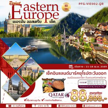 ทัวร์ยุโรปตะวันออก 8 วัน 5 คืน-ทริปยุโรปสุดพรีเมียม เส้นทาง ออสเตรีย-สาธารณรัฐเช็ก-เยอรมนี บินสบายกับ Qatar Airways พาเที่ยวครบ 3 ประเทศ ไฮไลท์เด่นทั้งเมืองหลวง ศิลปะ วัฒนธรรม เมืองมรดกโลก และปราสาทระดับโลก พร้อมช้อปเต็มที่แบบจัดเต็ม!