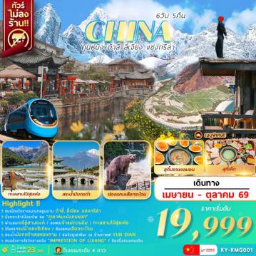 China Tour -คุนหมิง ต้าลี่ ลี่เจียง แชงกรีล่า 6วัน5คืน
สัมผัสเมืองโบราณ มณฑลยูนนาน
ผ่านชมเจดีย์สามองค์ .. วัดเจ้าแม่กวนอิม .. โค้งแรกแม่น้ำแยงซีเกียง
ช่องแคบเสือกระโจน .. วัดลามะซงจ้านหลิง(แชงกรีล่า)
นั่งกระเช้า+นั่งรถไฟชม ภูเขาหิมะมังกรหยก
ทะเลสาบไป๋สุ่ยเหอ..สระน้ำมังกรดำเหยหลงถาน..อุทยานน้ำหยก
ชมวิวภูเขาหิมะ ณ ร้านกาแฟ YUN DIAN
ชมโชว์อลังการกลางแจ้ง “IMPRESSION OF LIJIANG”  
พร้อมเสิร์ฟเมนูพิเศษ !  สุกี้ปลาแซลม่อน .. สุกี้เห็ด .. อาหารกวางตุ้ง