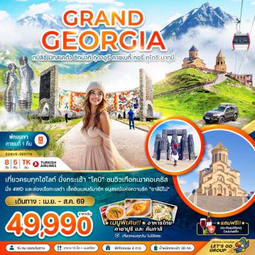 Georgia Tour -แกรนด์จอร์เจีย ทบิลิซี่ มิทสเคต้า ซิกนากิ กูดาอูรี คาซเบกี้ กอรี่ คูไตซี บาทูมี่ (เข้าทบิลิซี่-ออกบาทูมี่)