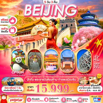 China Tour -ปักกิ่ง 5D3N BY VZ ทัวร์ลงร้าน