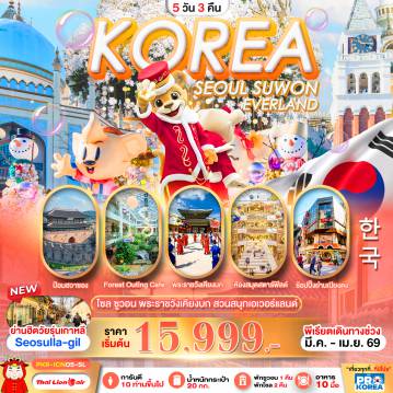 ทัวร์เกาหลีใต้ 5 วัน 3 คืน-PRO SEOUL SUWON IN KOREA 5D3N