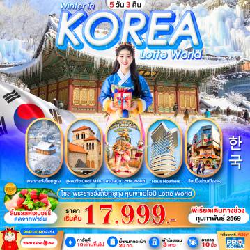 ทัวร์เกาหลีใต้ 5 วัน 3 คืน-PRO WINTER IN KOREA 5D3N