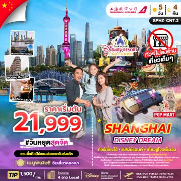 China Tour -SPHZ-CN7.2 SHANGHAI FAMILY FUN (FM) 5D4N MAR - APR 26 ไม่ลงร้าน