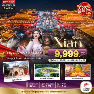 ทัวร์จีน 3 วัน 2 คืน-มหัศจรรย์...ซีอาน นครโบราณ