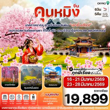 ทัวร์จีน 6 วัน 5 คืน-คุนหมิง-ป่าหิน-ซากุระอี๋เหลียง 6 วัน 5 คืน บิน Kunming airline (MAR 26)