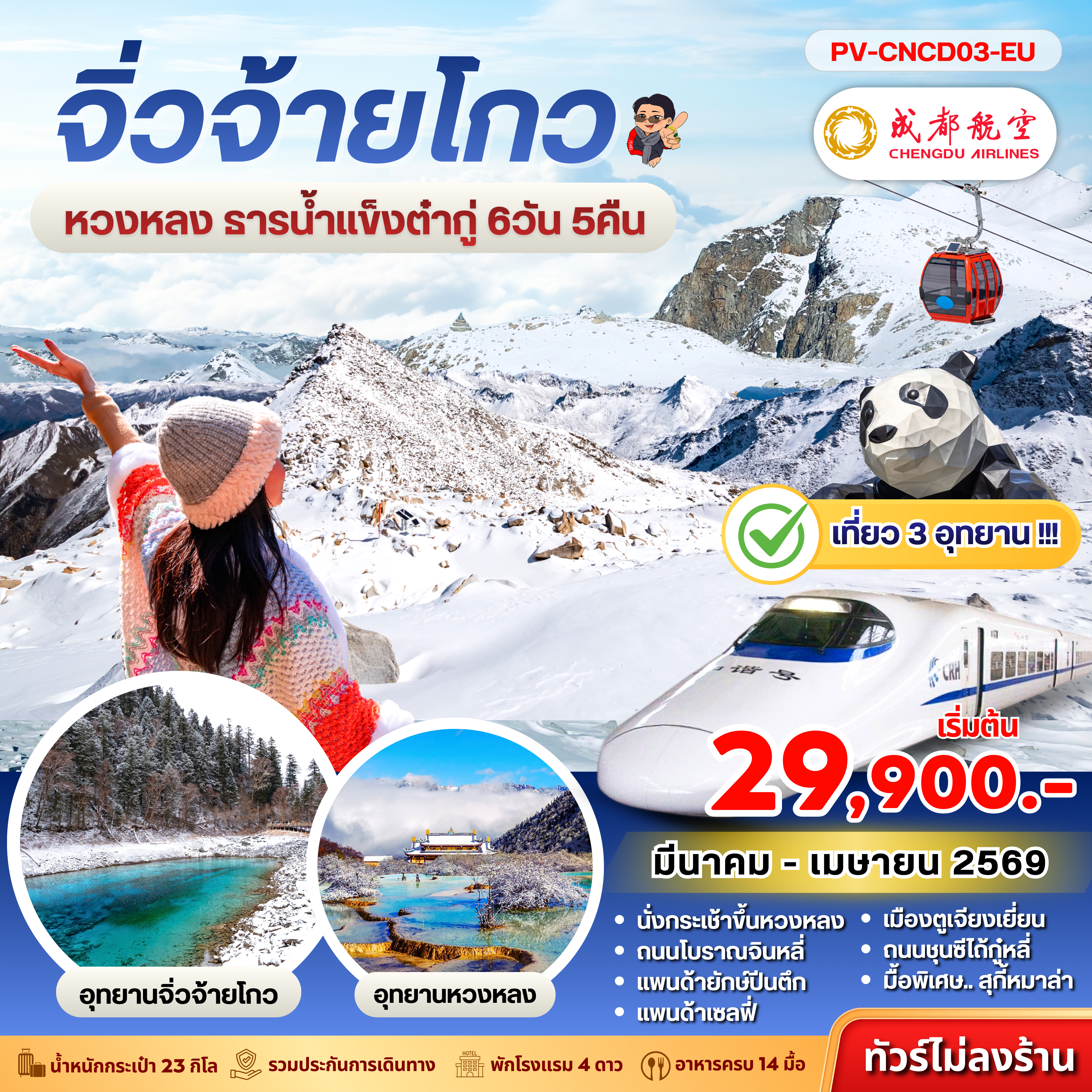 ทัวร์จีน 6 วัน 5 คืน-(PV-CNCD03-EU) เฉิงตู จิ่วจ้ายโกว หวงหลง ต๋ากู๋ 6D 5N (EU)