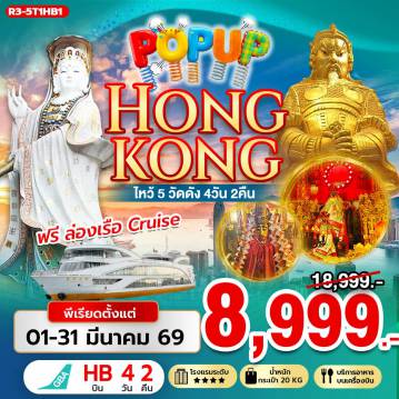 ทัวร์ฮ่องกง 4 วัน 2 คืน-นัดหมายคณะ ณ สนามบิน สุวรรณภูมิ - กรุงเทพฯ (สุวรรณภูมิ) - ฮ่องกง (เช็กแล็บก็อก) จุดชมวิว ยอดเขาวิคตอเรียพีค (BY BUS) เจ้าแม่กวนอิม รีพัลส์เบย์ - วัดหลินฟ้า ฟรี ล่องเรือ ORIENTAL PEARL CRUISE - FREE DAY SHOPPING - วัดหวังต้าเซียน - วัดเจ้าแม่กวนอิมฮองฮำ โรงงานกังหันฮวงจุ้ย FORTUNE JEWELRY และ ร้านหยก วัดแชกงหมิว - ช้อปปิ้งย่านจิมซาจุ่ย สนามบินฮ่องกง (เช็กแล็บก็อก) - กรุงเทพฯ (สุวรรณภูมิ)