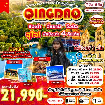 ทัวร์จีน 7 วัน 6 คืน-เมืองจี่หนาน - เมืองจือป๋อ - พิพิธภัณฑ์เครื่องเคลือบสี - ตลาดปาต้าจ๋วย - เมืองชิงเต่า - เกาะต้าเป่า - โบสถ์คริสต์ St.Micheal (ชมภายนอก) - สะพานจ้านเฉียว - ถนนคนเดินจงซาน - ปาต้ากวน - จัตุรัส 54 - สวนชิ้นห้าวซาน (รวมค่าเข้าหอชมวิว) - พิพิธภัณฑ์เบียร์ชิงเต่า (รวมชิมเบียร์) - ถนนต้าเสวี่ย - ถนนหลงเจียง - พิพิธภัณฑ์กองทัพเรือจีน - ซาจื่อโขว่ - ห้าง Mix c mall - ชายหาดหมายเลข 3 ทะเลไซเบอร์ ชมไฟยามค่ำคืน - ฟรีเดย์ ( อิสระท่องเที่ยวตามอัธยาศัย ) - ลานสกีจินซาน - เมืองโบราณจีม่อ /สวนจงซาน (รวมกระเช้า) ชมดอกซากุระหรือดอกไม้อื่นๆ - เก็บสตรอว์เบอร์รี่ (หรือผลไม้ตามฤดูกาล) - บ่อน้ำพุเป้าทู - ถ่ายรูปเที่ยวชม ทะเลสาบต้าหมิง (ไม่รวมเรือ) - ถนนคนเดินฉู่สุ่ยถิง - ถนนคนเดินฝูหยงเจียน