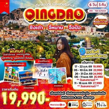 ทัวร์จีน 6 วัน 5 คืน-เมืองจี่หนาน - เมืองจือป๋อ - พิพิธภัณฑ์เครื่องเคลือบสี - ตลาดปาต้าจ๋วย - เมืองชิงเต่า - เกาะต้าเป่า - โบสถ์คริสต์ St.Micheal (ชมภายนอก) - สะพานจ้านเฉียว - ถนนคนเดินจงซาน - ปาต้ากวน - จัตุรัส 54 - สวนชิ้นห้าวซาน (รวมค่าเข้าหอชมวิว) - พิพิธภัณฑ์เบียร์ชิงเต่า (รวมชิมเบียร์) - ถนนต้าเสวี่ย - ถนนหลงเจียง - พิพิธภัณฑ์กองทัพเรือจีน - ซาจื่อโขว่ - ห้าง Mix c mall - ชายหาดหมายเลข 3 ทะเลไซเบอร์ ชมไฟยามค่ำคืน - ลานสกีจินซาน - เมืองโบราณจีม่อ /สวนจงซาน (รวมกระเช้า) ชมดอกซากุระหรือดอกไม้อื่นๆ - เก็บสตรอว์เบอร์รี่ (หรือผลไม้ตามฤดูกาล) - บ่อน้ำพุเป้าทู - ถ่ายรูปเที่ยวชม ทะเลสาบต้าหมิง (ไม่รวมเรือ) - ถนนคนเดินฉู่สุ่ยถิง - ถนนคนเดินฝูหยงเจียน