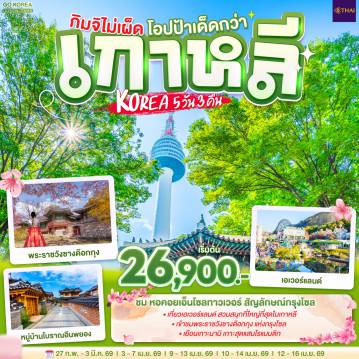 ทัวร์เกาหลีใต้ 5 วัน 3 คืน-เกาะนามิ - สะพานโซยางกัง - ถนนสายศิลปะคาเฟ่โกบงซาน - เอเวอร์แลนด์ - ศูนย์เครื่องสำอางแบรนด์ดังเกาหลี - ย่านชองดัมดง  -ถนนฮงแด - ศูนย์โสมรัฐบาลเกาหลี - ศูนย์สมุนไพรน้ำมันสนแดง - หมู่บ้านโบราณอึนพยอง - พระราชวังชางด๊อกกุง - ย่านเมียงดง - ศูนย์สมุนไพรฮอกเกตนามู - เอ็นโซลทาวเวอร์- ตลาดโบราณควางจัง -  ร้านค้าละลายเงินวอน