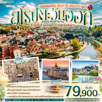 ทัวร์ยุโรปตะวันออก 9 วัน 6 คืน-เอสเตอร์กอม - เซนเทนเดอร์ - บูดาเปสต์ - ป้อมชาวประมง - ล่องเรือแม่น้ำดานูบ - OUTLET - บราติสลาว่า  - เบอร์โน -  ปราก - สะพานชาร์ล - ปราก - คาร์โลวี วารี  - เข้าชมปราสาทปราก  -  เชสกี้ ครุมลอฟ - ซาลส์บวร์ก  - สวนมิราเบลล์   - ฮัลสตัท - เวียนนา - หมู่บ้านกรีนซิ่ง - เวียนนา - เข้าชมพระราชวังเชินบรุนน์ -ถนนคาร์ทเนอร์