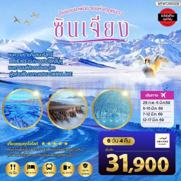 ทัวร์จีน 6 วัน 4 คืน-สัมผัสความงามที่เร้นลับ ณ ดินแดนเทพนิยายแห่งฤดูหนาวซินเจียง ชมความงามที่แสนบริสุทธิ์ BLUE ICE ณ ทะเลสาบไซ่หลี่มู่หู ชมความมหัศจรรย์ของวู่ซง ฝูงห่านฟ้า ณ ทะลเสาบ SWAN LAKE 6 วัน 4 คืน *เที่ยวแบบเต็มสุข ไม่เข้าร้าน* UQ