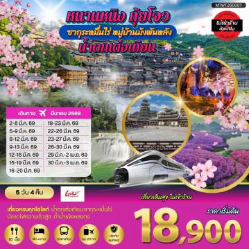 ทัวร์จีน 5 วัน 4 คืน-หนานหนิง กุ้ยโจว ซากุระหมื่นไร่ หมู่บ้านม้งพันหลัง น้ำตกเต๋อเทียน 5 วัน 4 คืน เที่ยวแบบเต็มสุข ไม่เข้าร้านรัฐบาล GX