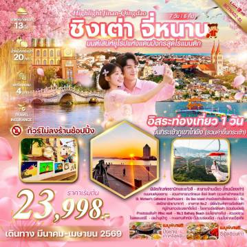 China Tour 7 Day 6 Night-*ทัวร์ไม่ลงร้านช็อปปิ้ง *ชมซากุระสวนจงซาน *นั่งกระเช้าขึ้นภูเขาไท่ผิง (รวมค่าขึ้นกระเช้า) *เมนูพิเศษ!! ปิ้งย่างเกาหลี / ซีฟู้ดชิงเต่า