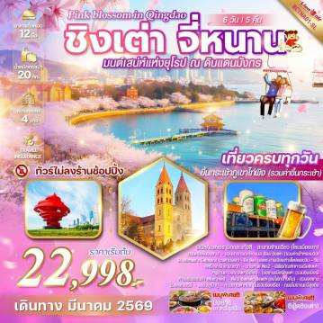 China Tour 6 Day 5 Night-*ทัวร์ไม่ลงร้านช็อปปิ้ง *เที่ยวครบทุกวัน *ชมซากุระสวนจงซาน *นั่งกระเช้าขึ้นภูเขาไท่ผึ้ง (รวมค่าขึ้นกระเช้า) *เมนูพิเศษ!! ปิ้งย่างเกาหลี / ซีฟู้ดชิงเต่า