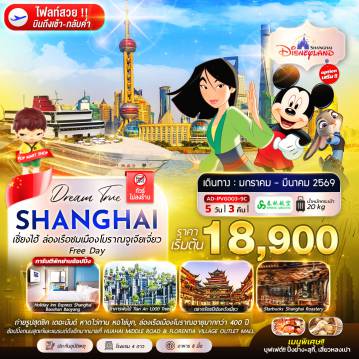 China Tour 5 Day 3 Night-เซี่ยงไฮ้ ล่องเรือชมเมืองโบราณจูเจียเจี่ยว Free Day