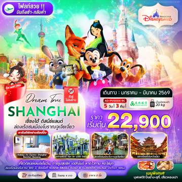 China Tour 5 Day 3 Night-เซี่ยงไฮ้ ดิสนีย์แลนด์ ล่องเรือชมเมืองโบราณจูเจียเจี่ยว