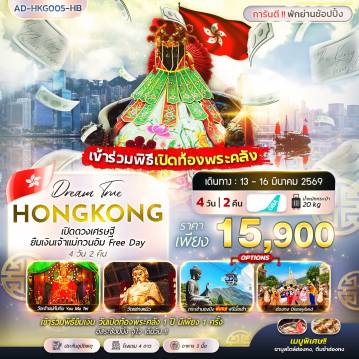 Hong Tour 4 Day 2 Night-ฮ่องกง เปิดดวงเศรษฐี ยืมเงินเจ้าแม่กวนอิม FREE DAY 4วัน 2คืน