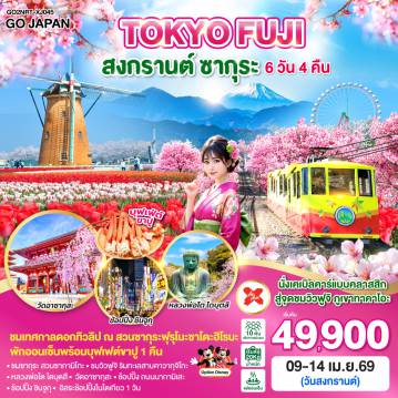 Japan Tour 6 Day 4 Night-ไฮไลท์ทัวร์-Highlight
นั่งเคเบิลคาร์แบบคลาสสิก สู่จุดชมวิวฟูจิ ภูเขาทาคาโอะ - ชมเทศกาลดอกทิวลิป ณ สวนซากุระฟุรุโนะซาโตะฮิโรบะ - ชมซากุระ สวนซากามิโกะ - ชมวิวฟูจิ ริมทะเลสาบคาวากุจิโกะ - หลวงพ่อโต ไดบุตสึ - วัดอาซากุสะ - ช้อปปิ้ง ถนนนากามิเสะ - ช้อปปิ้ง ชินจูกุ - อิสระช้อปปิ้งในโตเกียว 1 วัน  - พักออนเซ็นพร้อมบุฟเฟต์ขาปู 1 คืน