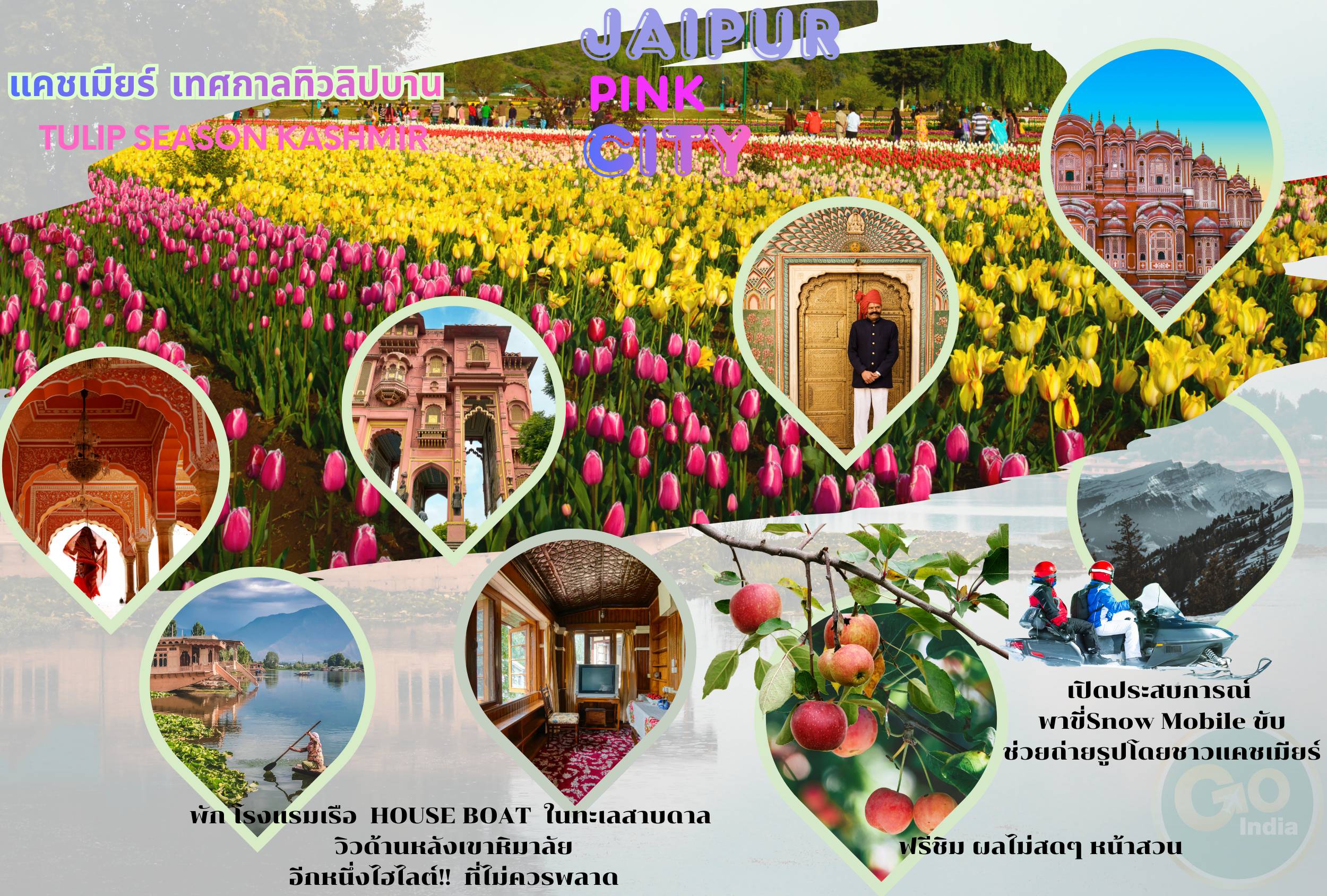 ทัวร์อินเดีย 6 วัน 5 คืน-เที่ยวจัดเต็มทุกวัน เมืองสุดฮิป แคชเมียร์  เทศกาลดอกทิวลิปบานสะพรั่ง ปีละครั้ง I ถ่ายรูปจุใจ กลางทุ่งดอกไม้ใหญ่ทีสุดในเอเชีย I ฟรี! ขี่ม้า ท้าลมหนาว เมืองสุคคลู พาฮาลแกรม I ติดเทรนกับมุมถ่ายรูป Jaipur City สีชมพูทั้งเมือง I แคชเมียร์ - ศรีนาคา - กุลมาร์ค -  ประตูปาตริกา