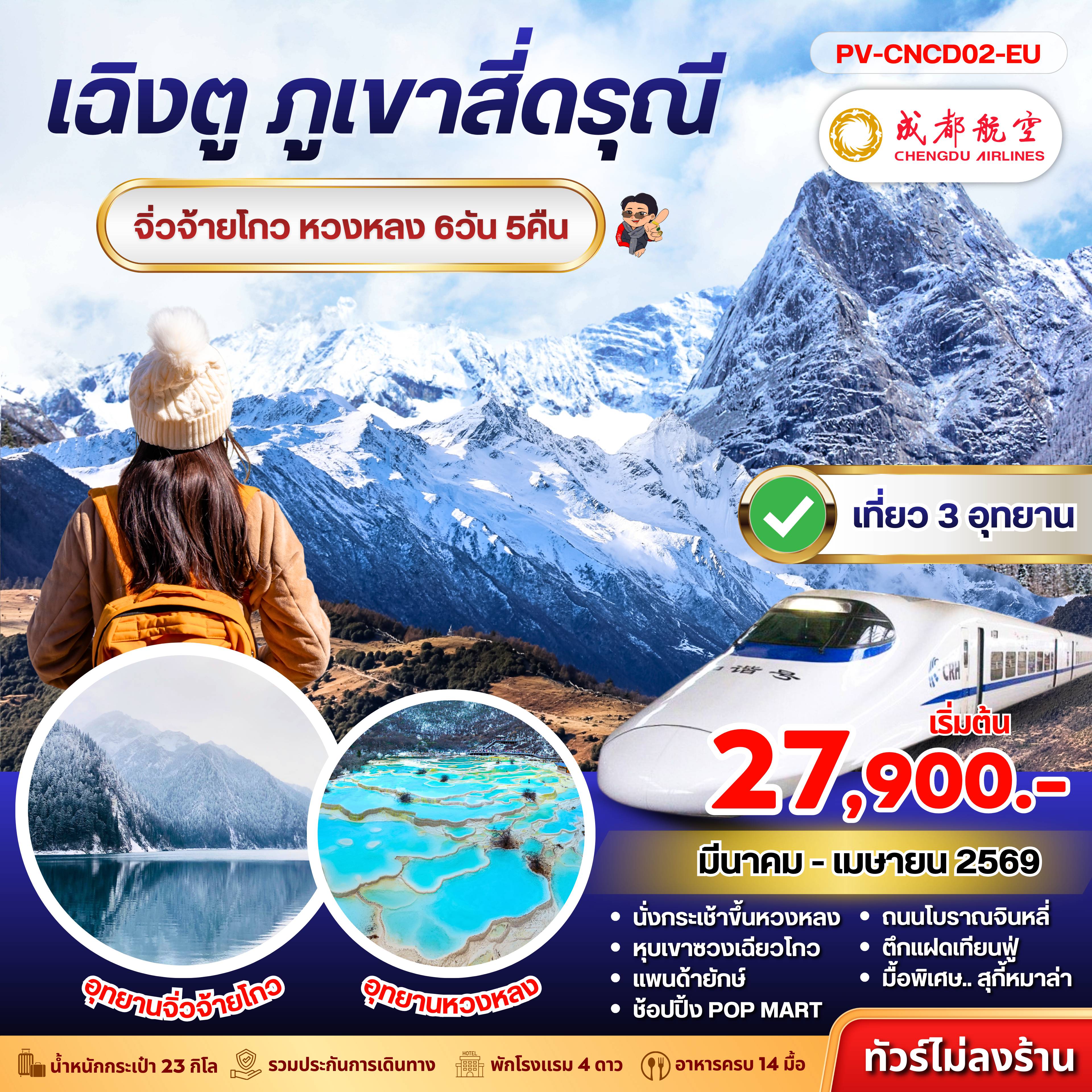 China Tour 6 Day 5 Night-(PV-CNCD02-EU) เฉิงตู สี่ดารุณี จิ่วจ้ายโกว หวงหลง 6D 5N (EU)